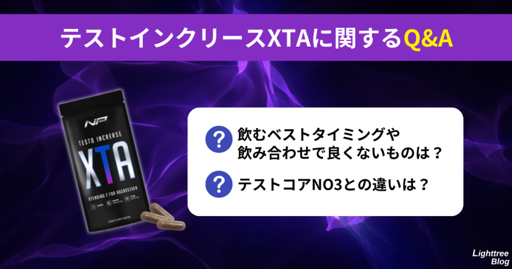 【テストインクリースXTAに関するQ&A】
飲むベストタイミングや飲み合わせで良くないものは?
テストコアNO3との違いは?