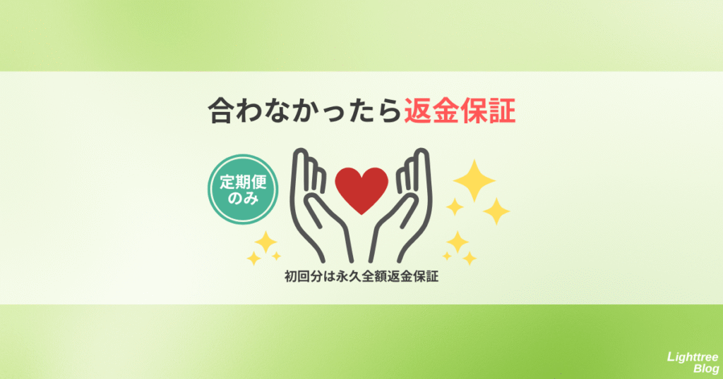 【合わなかったら返金保証】
定期便のみ初回分は永久全額返金保証