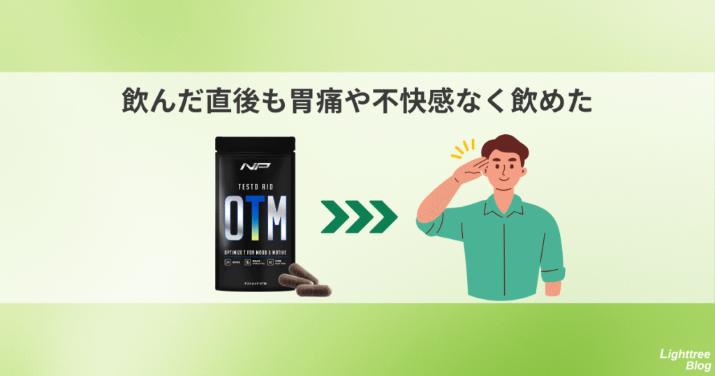 飲んだ直後も胃痛や不快感なく飲めた
