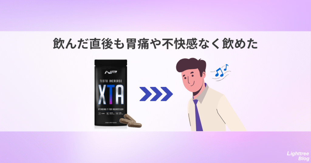 飲んだ直後も胃痛や不快感なく飲めた