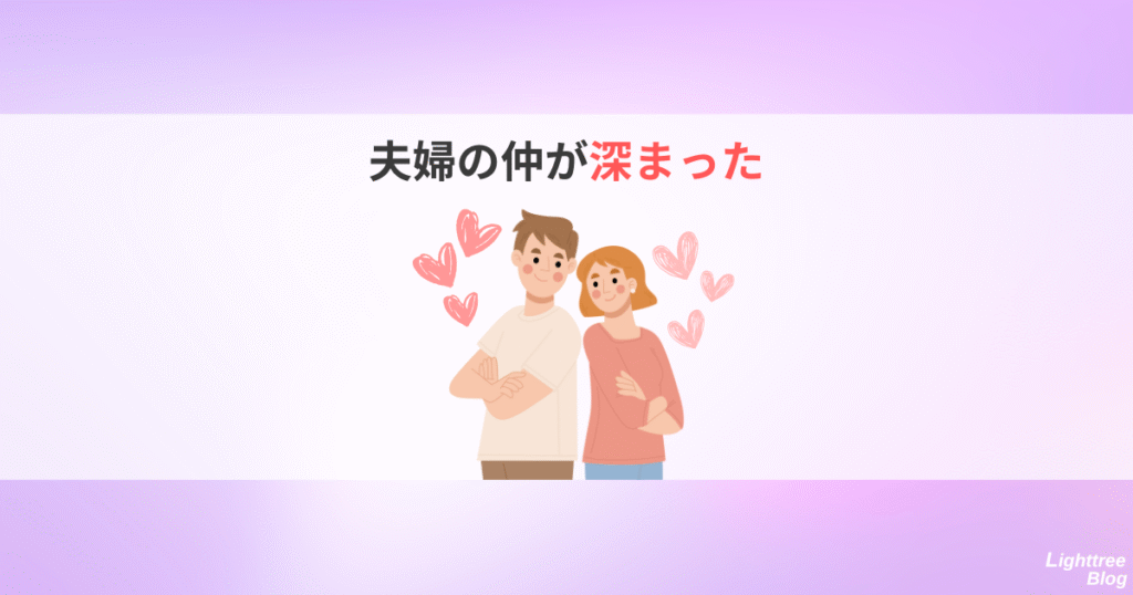 夫婦の仲が深まった