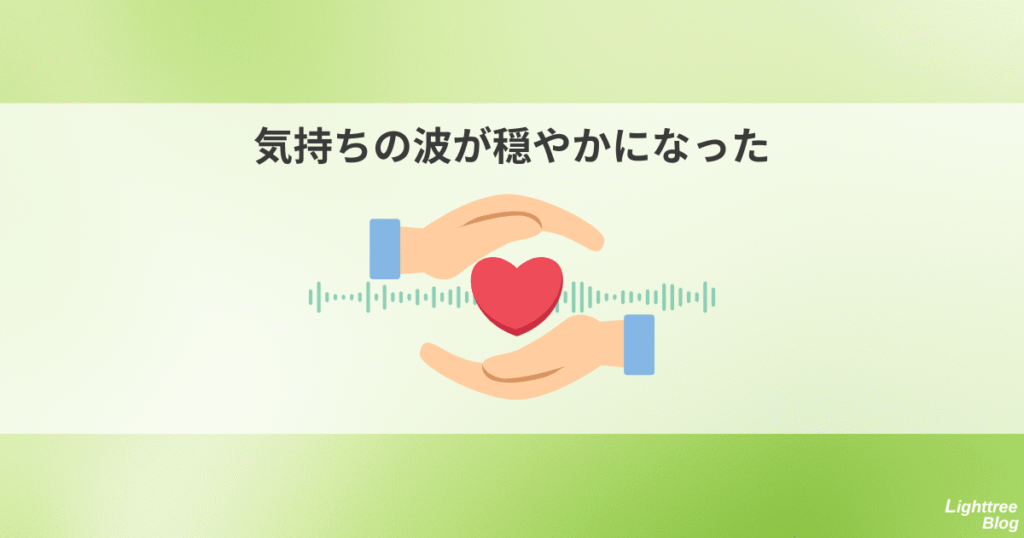 気持ちの波が穏やかになった