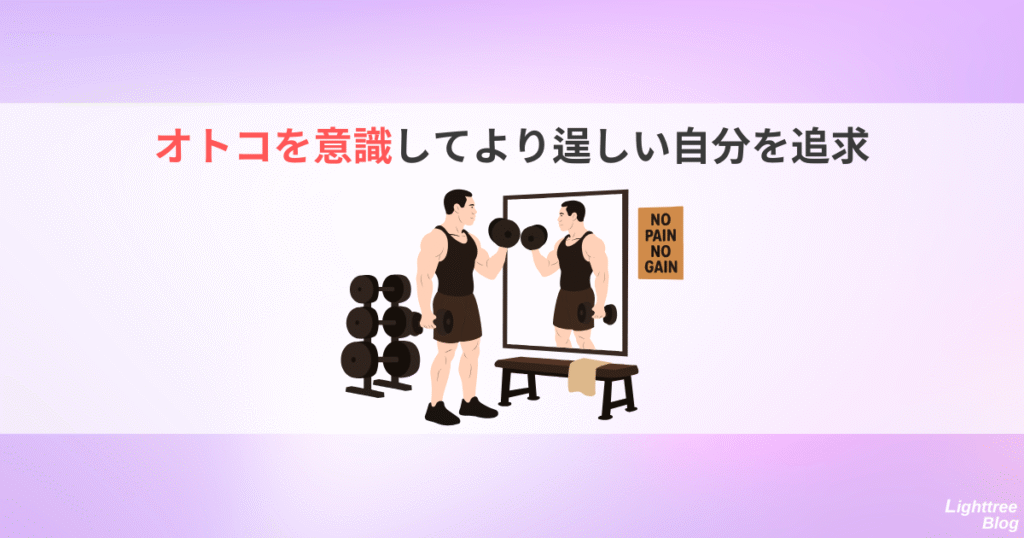 オトコを意識してより逞しい自分を追求