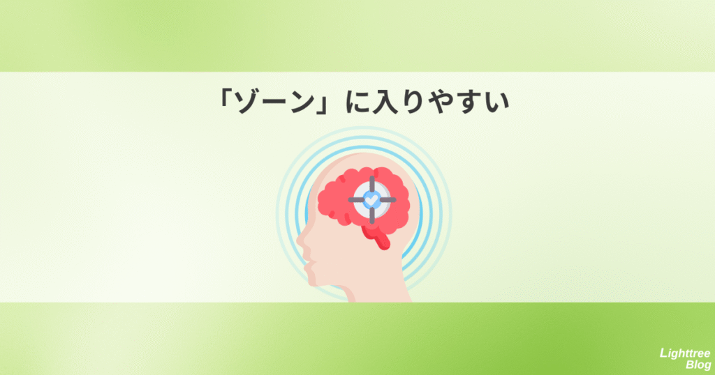 「ゾーン」に入りやすい