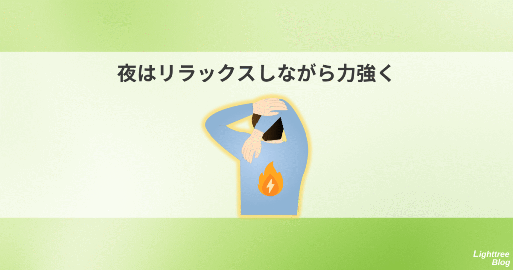 夜はリラックスしながら力強く