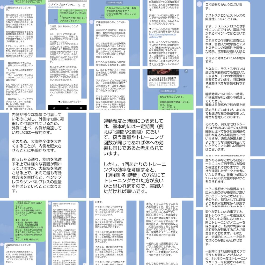 今までのナイトプロテイン公式LINEとのやりとり