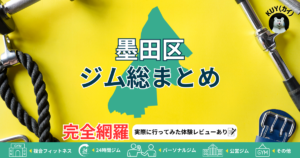 【墨田区ジム総まとめ】完全網羅!実際に行ってみた体験レビューあり!複合フィットネスジム・24時間ジム・パーソナルジム・公営ジム・その他ジム