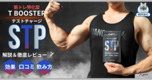 筋トレ特化型T BOOSTER【テストチャージSTP】 解説&徹底レビュー! 効果・口コミ・飲み方