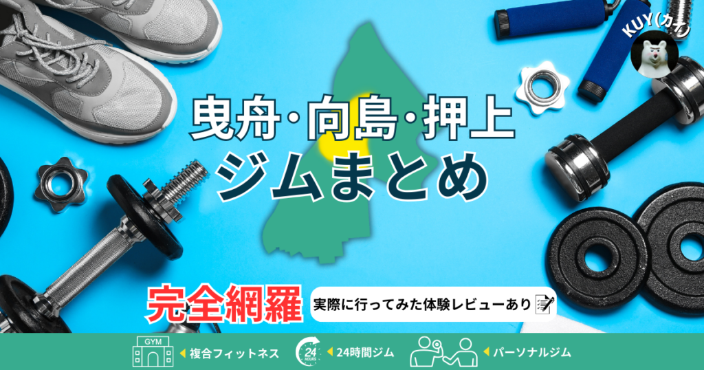 【曳舟・向島・押上ジムまとめ】完全網羅!実際に行ってみた体験レビューあり!複合フィットネスジム・24時間ジム・パーソナルジム