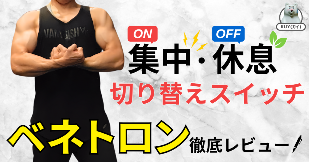 集中（ON）・休息（OFF）切り替えスイッチ『ベネトロン』徹底レビュー！