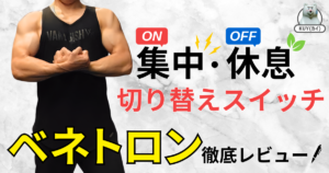 集中（ON）・休息（OFF）切り替えスイッチ『ベネトロン』徹底レビュー！