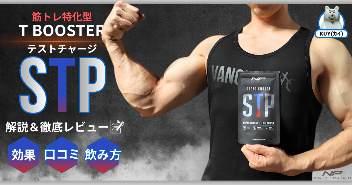 筋トレ特化型T BOOSTER【テストチャージSTP】 解説&徹底レビュー! 効果・口コミ・飲み方