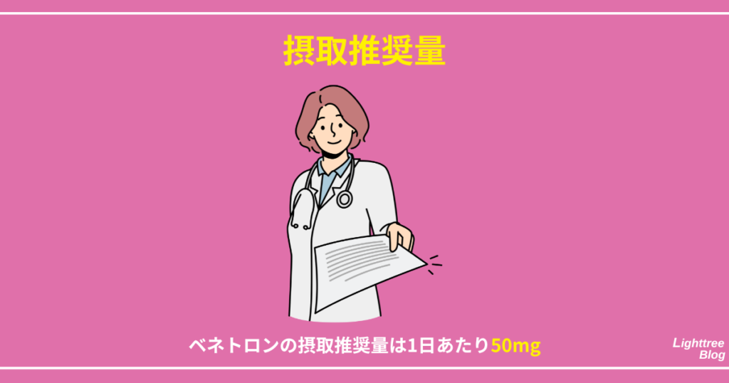 【摂取推奨量】
ベネトロンの摂取推奨量は1日あたり50mg
