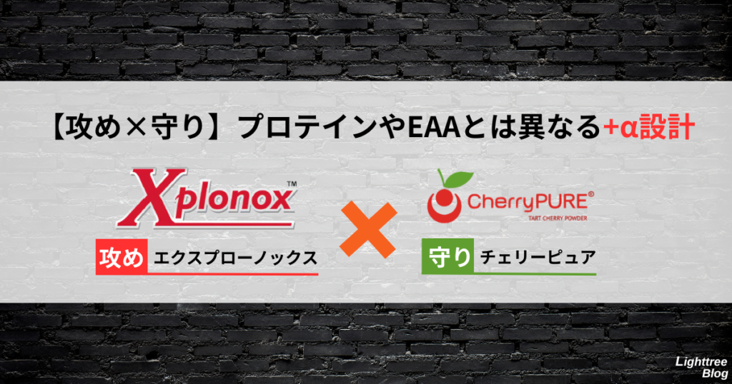 【攻め×守り】プロテインやEAAとは異なる+α設計
攻め:エクスプローノックス
守り:チェリーピュア