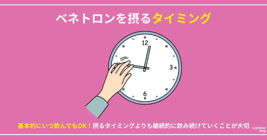 【ベネトロンを摂るタイミング】
基本的にいつ飲んでもOK！摂るタイミングよりも継続的に飲み続けていくことが大切
