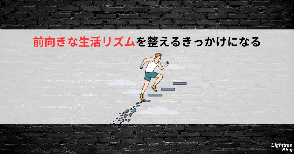 前向きな生活リズムを整えるきっかけになる