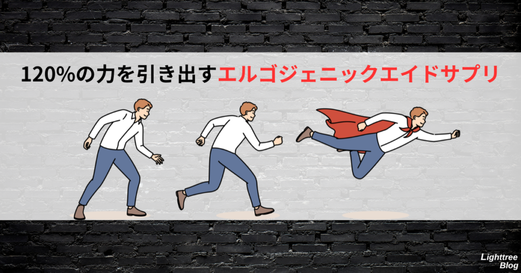 120%の力を引き出すエルゴジェニックエイドサプリ