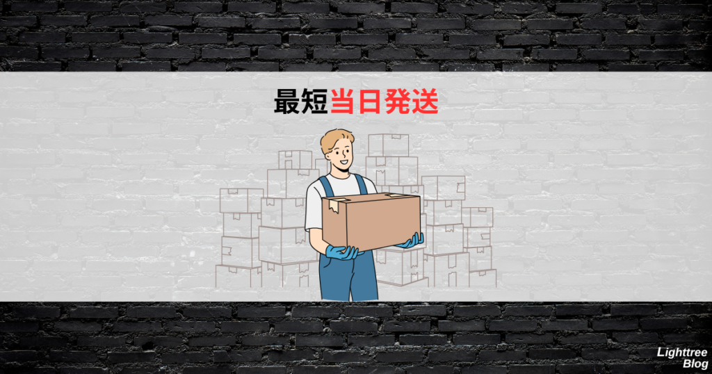 最短当日発送