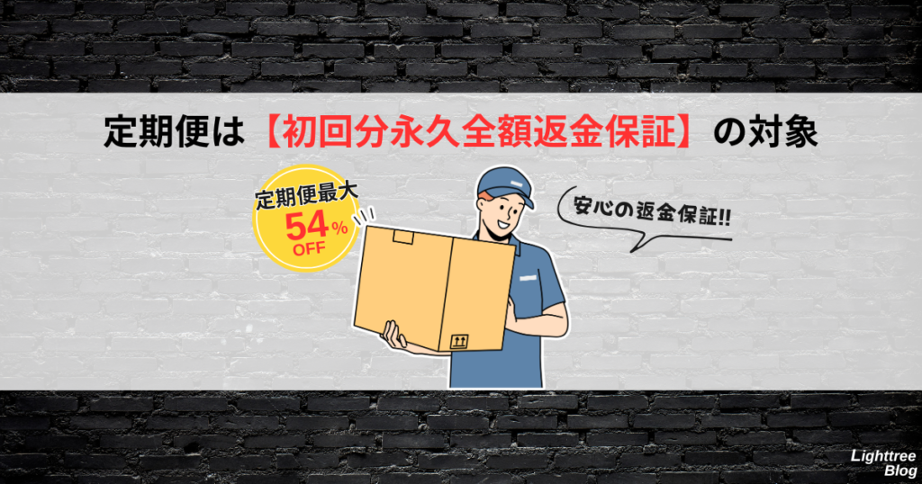 定期便利用で最大54%OFF&【初回分永久全額返金保証】付き