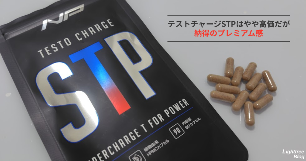 テストチャージSTPはやや高価だが納得のプレミアム感