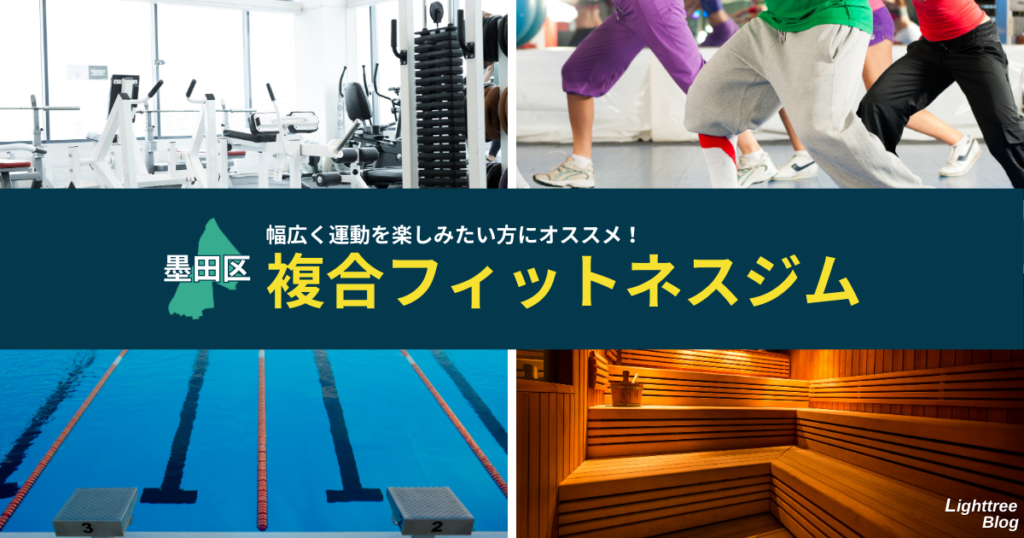 【墨田区の複合フィットネスジム】幅広く運動を楽しみたい方にオススメ!