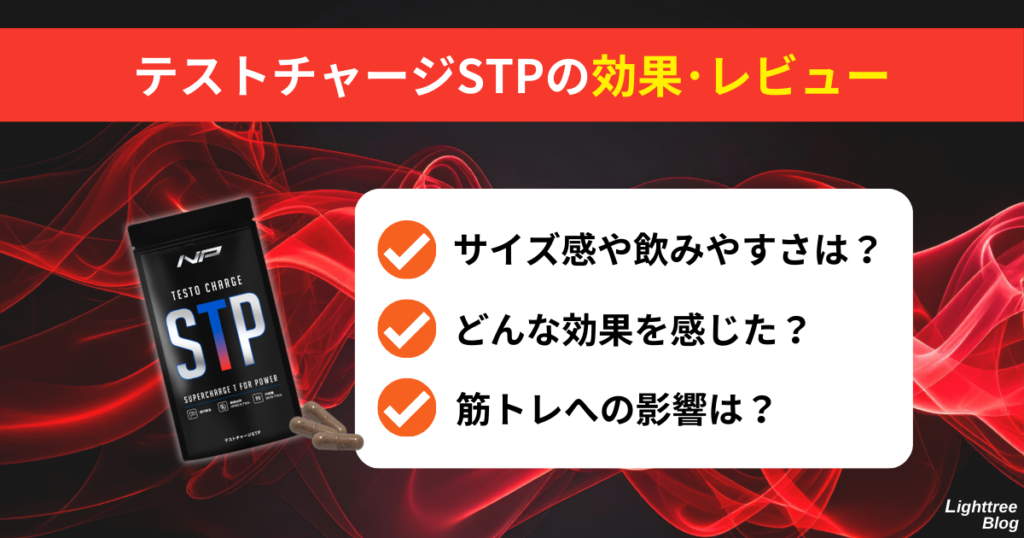【テストチャージSTPの効果・レビュー】
サイズ感や飲みやすさは?どんな効果を感じた?筋トレへの影響は?