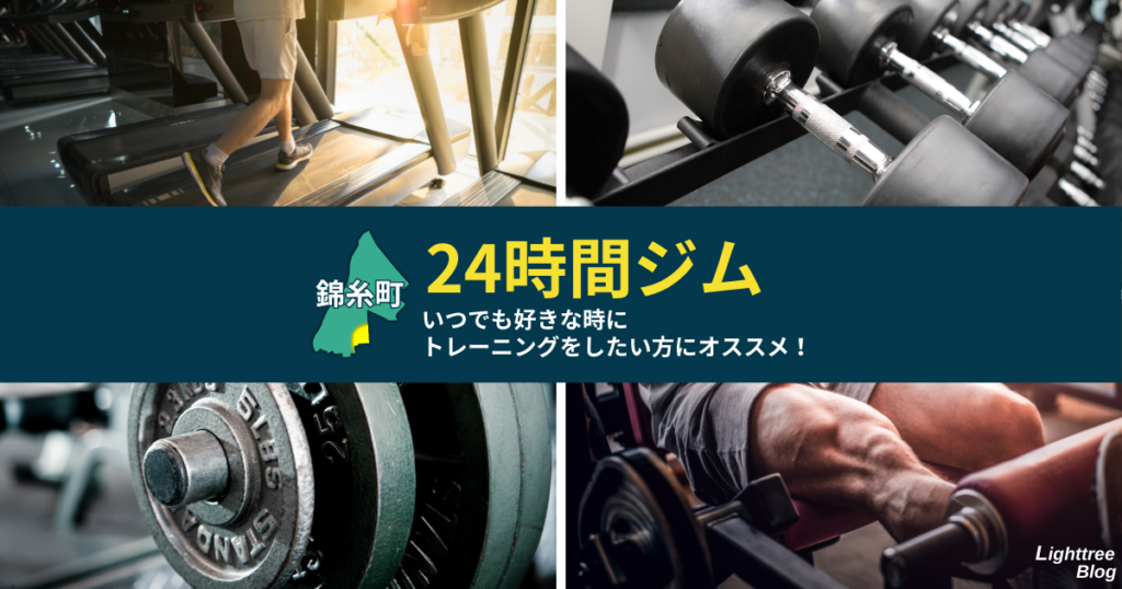 【錦糸町周辺の24時間ジム】いつでも好きな時にトレーニングをしたい方にオススメ!