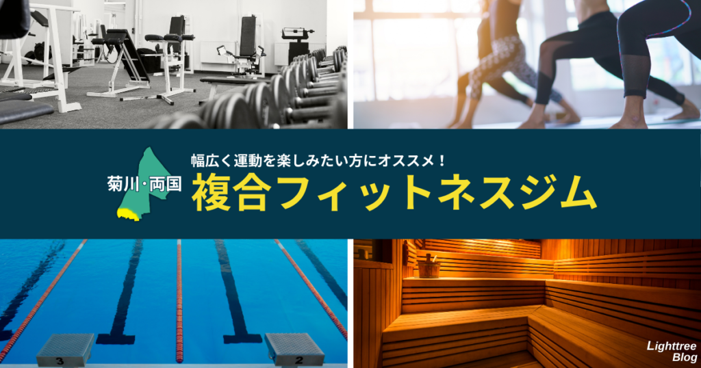 【菊川・両国周辺の複合フィットネスジム】幅広く運動を楽しみたい方にオススメ!