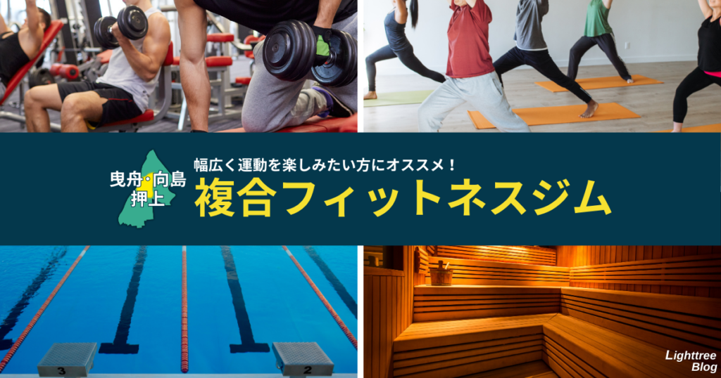 【曳舟・向島・押上周辺の複合フィットネスジム】幅広く運動を楽しみたい方にオススメ!