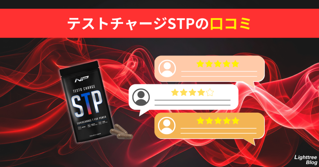 テストチャージSTPの口コミ