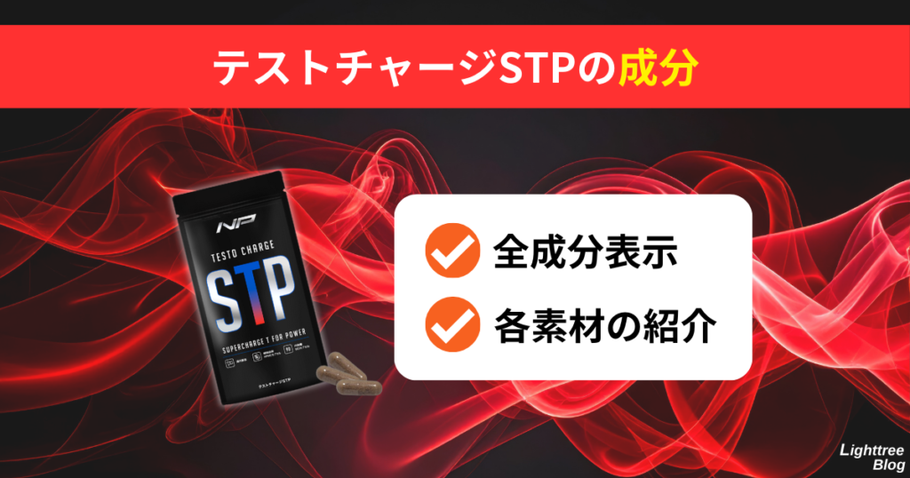 【テストチャージSTPの成分】
全成分表示、各素材の紹介