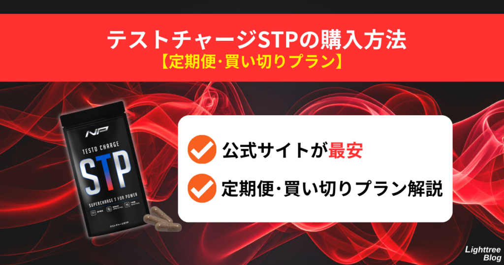 テストチャージSTPの購入方法【定期便・買い切りプラン】
公式サイトが最安、定期便・買い切りプラン解説