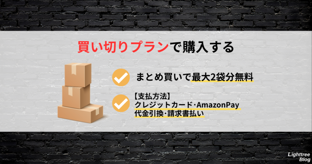 【買い切りプランで購入する】
まとめ買いで最大2袋分無料、支払方法はクレジットカード・AmazonPay・代金引換・請求書払い