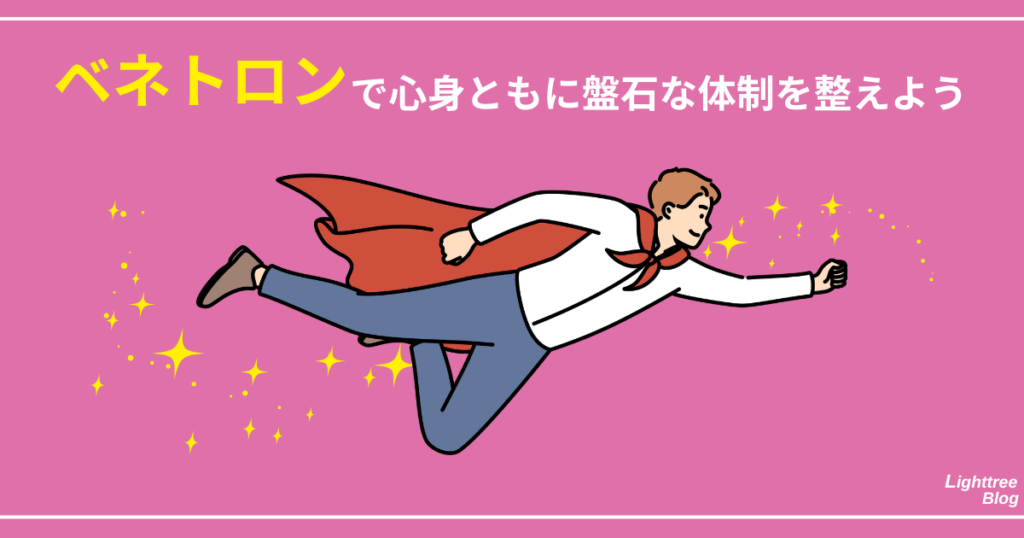 【まとめ】ベネトロンで心身ともに盤石な体制を整えよう