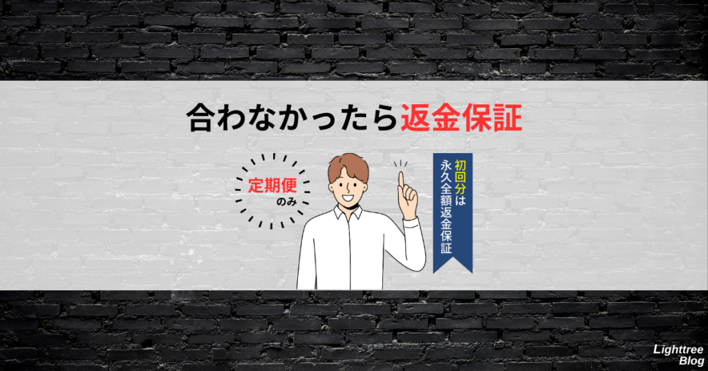 【合わなかったら返金保証】
定期便のみ!初回分は永久全額返金保証