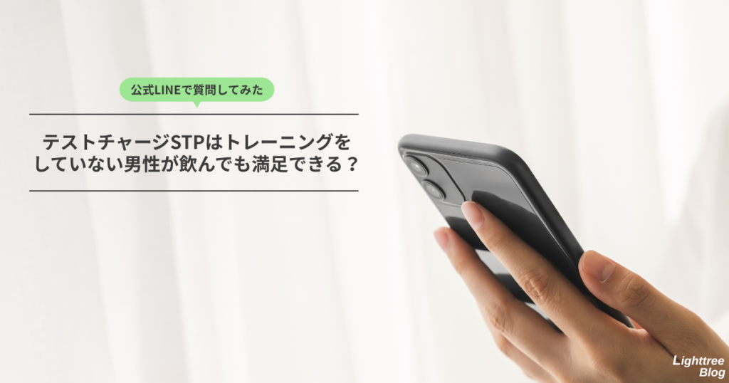 公式LINEで相談してみた!テストチャージSTPはトレーニングをしていない男性が飲んでも満足できる?