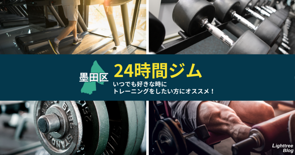 【墨田区の24時間ジム】いつでも好きな時にトレーニングをしたい方にオススメ!