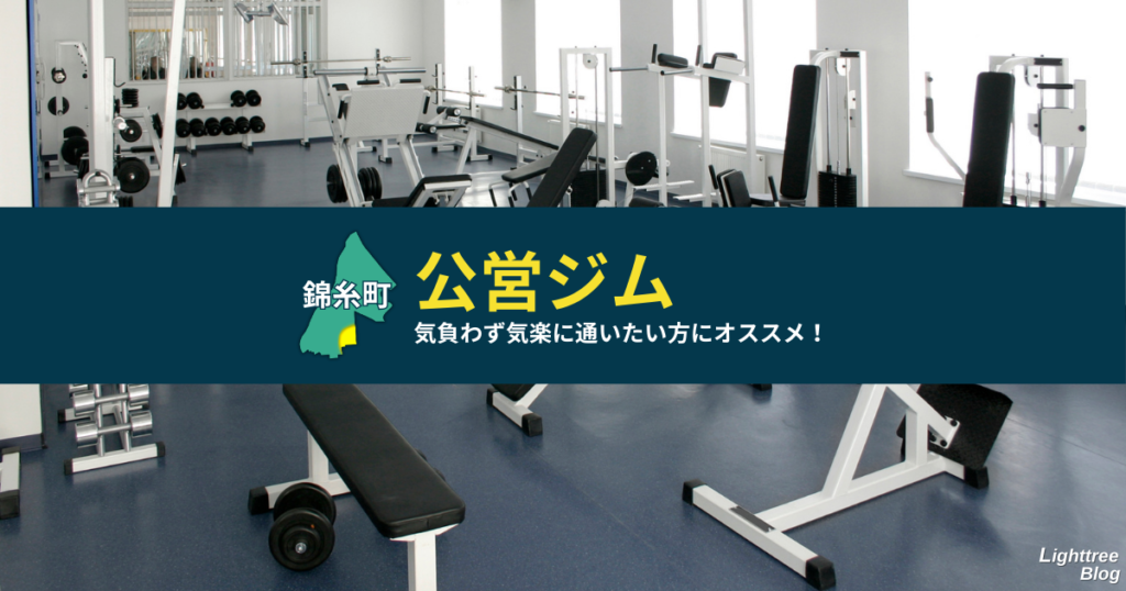 【錦糸町周辺の公営ジム】気負わず気楽に通いたい方にオススメ!