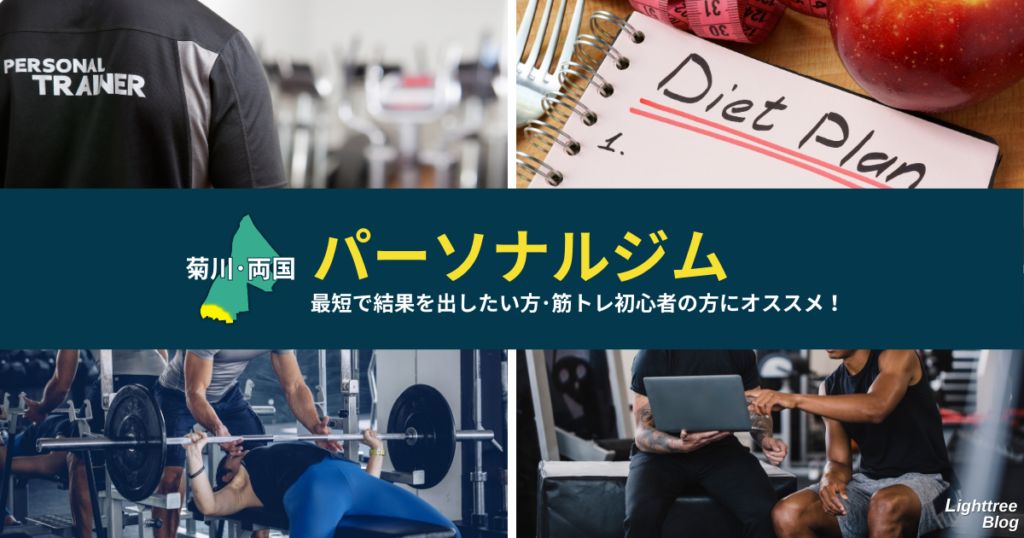 【菊川・両国のパーソナルジム】最短で結果を出したい方・筋トレ初心者の方にオススメ!