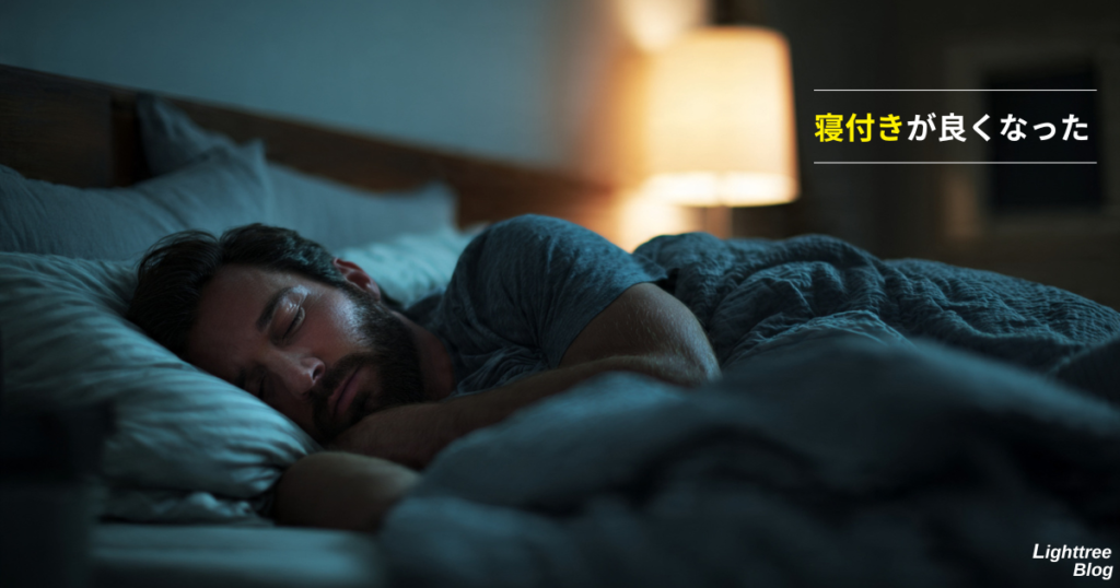 寝付きが良くなった