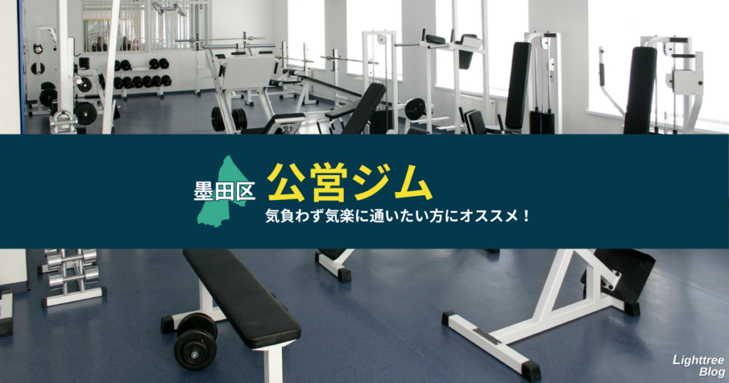 【墨田区の公営ジム】気負わず気楽に通いたい方にオススメ!