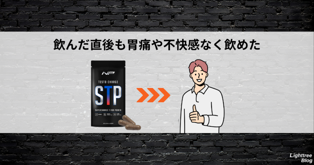 飲んだ直後も胃痛や不快感なく飲めた