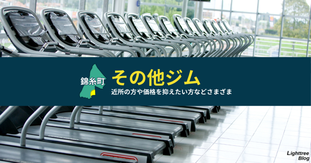 【錦糸町周辺のその他ジム】近所の方や価格を抑えたい方などさまざま