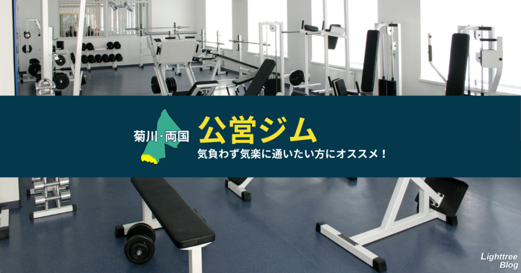 【菊川・両国周辺の公営ジム】気負わず気楽に通いたい方にオススメ!