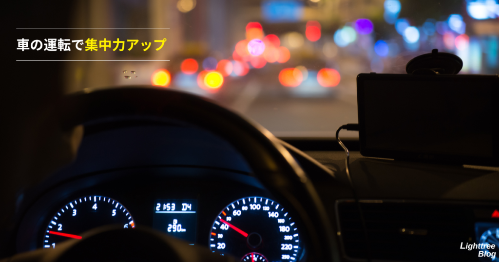 車の運転で集中力アップ