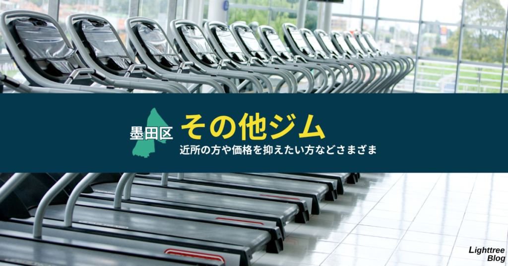 【墨田区のその他ジム】近所の方や価格を抑えたい方などさまざま