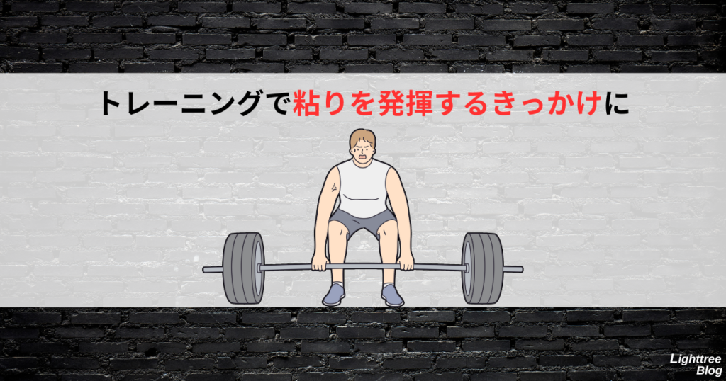 トレーニングで粘りを発揮するきっかけに