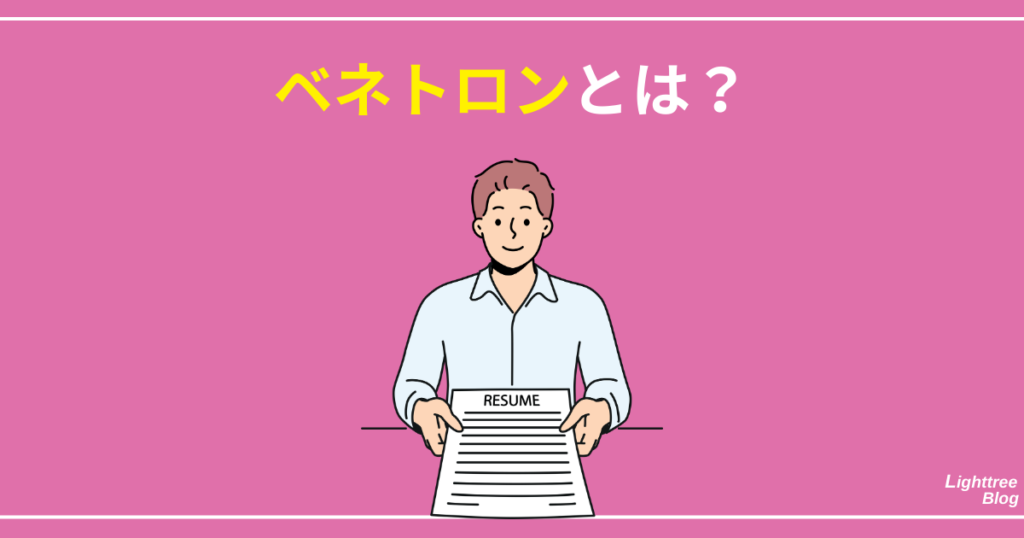 ベネトロンとは？