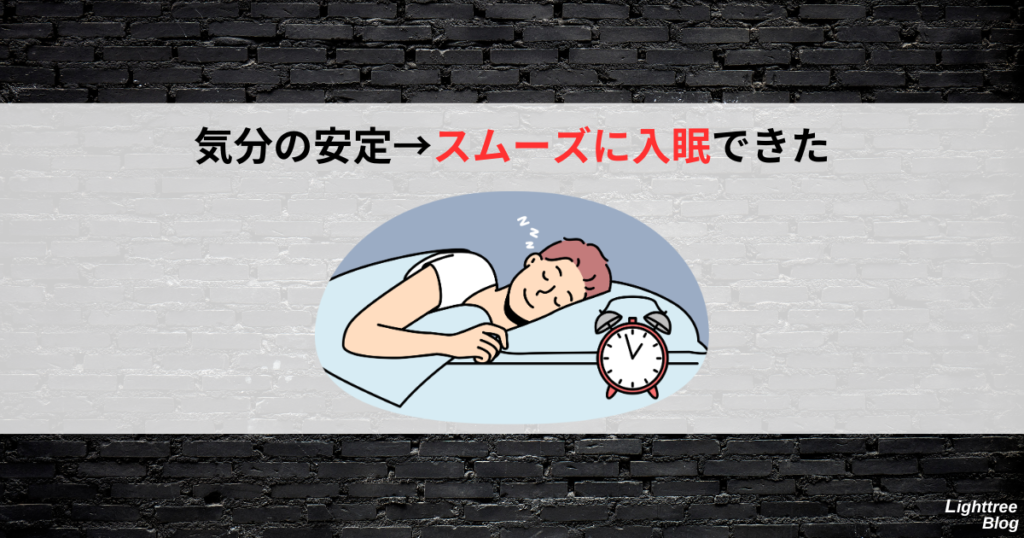 気分の安定→スムーズに入眠できた