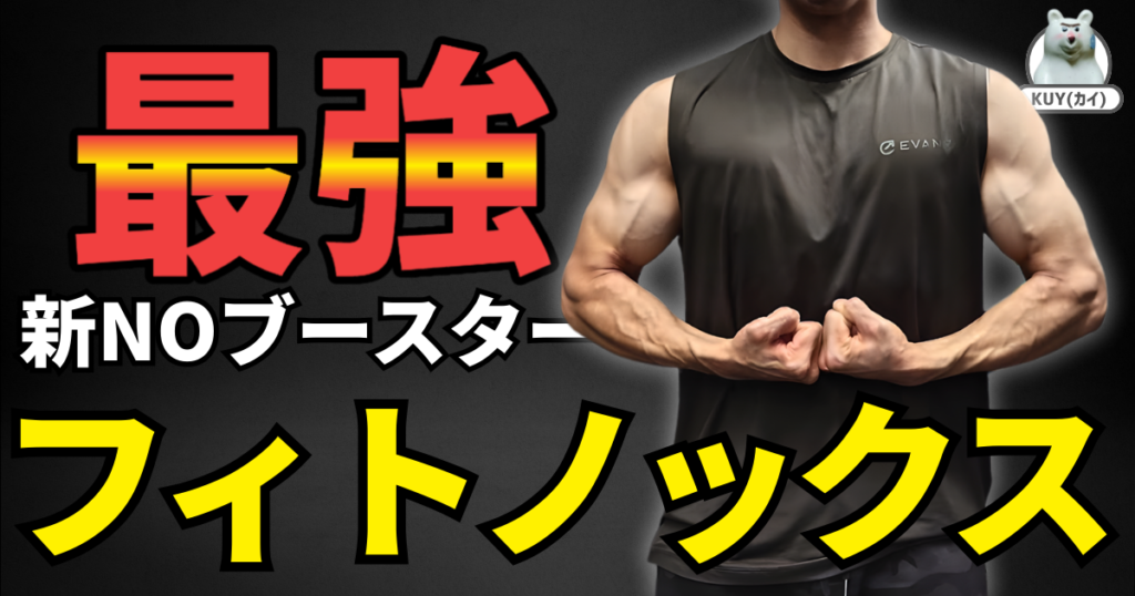 最強！新NOブースター【フィトノックス】